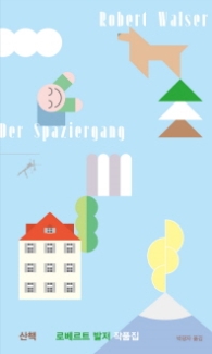 산책: 로베르트 발저 작품집(쏜살문고)